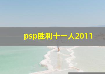 psp胜利十一人2011