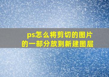 ps怎么将剪切的图片的一部分放到新建图层