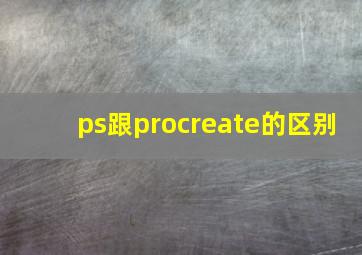 ps跟procreate的区别