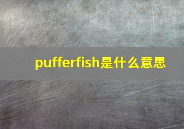 pufferfish是什么意思