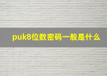 puk8位数密码一般是什么