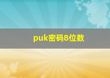 puk密码8位数