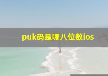 puk码是哪八位数ios