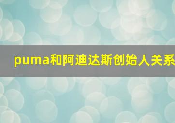 puma和阿迪达斯创始人关系