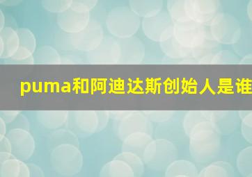 puma和阿迪达斯创始人是谁