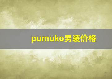 pumuko男装价格