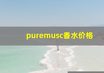 puremusc香水价格