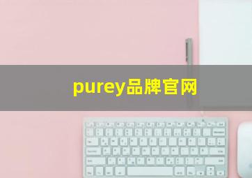 purey品牌官网