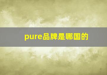 pure品牌是哪国的