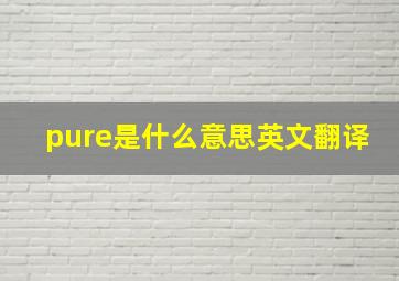 pure是什么意思英文翻译