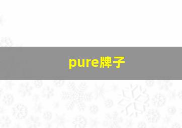 pure牌子