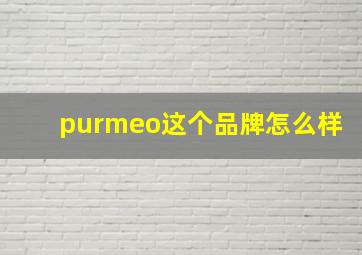 purmeo这个品牌怎么样