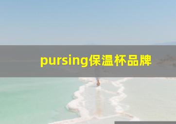 pursing保温杯品牌