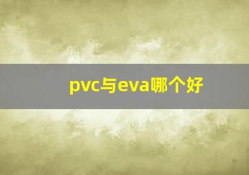 pvc与eva哪个好