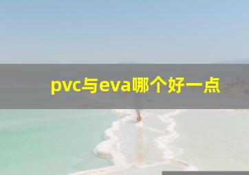 pvc与eva哪个好一点