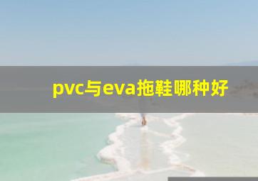 pvc与eva拖鞋哪种好