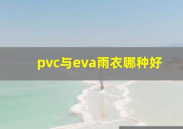 pvc与eva雨衣哪种好