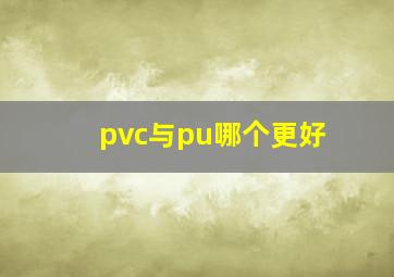 pvc与pu哪个更好