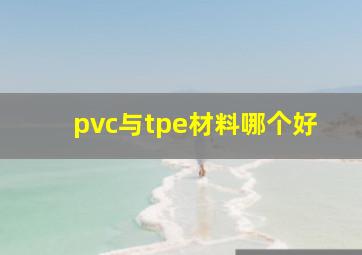 pvc与tpe材料哪个好