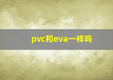 pvc和eva一样吗