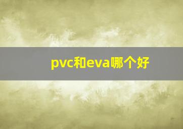 pvc和eva哪个好