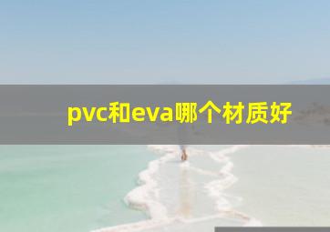 pvc和eva哪个材质好