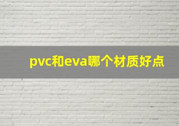 pvc和eva哪个材质好点