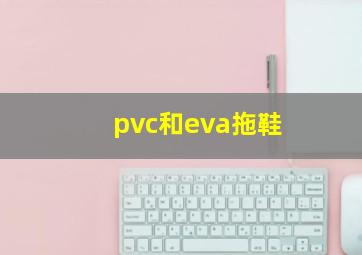 pvc和eva拖鞋