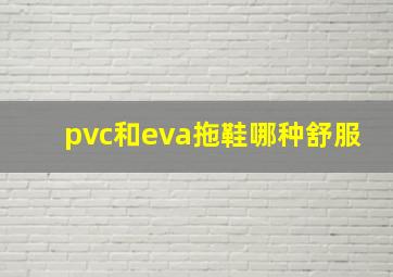 pvc和eva拖鞋哪种舒服