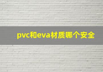 pvc和eva材质哪个安全