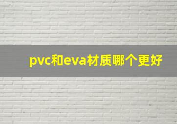 pvc和eva材质哪个更好