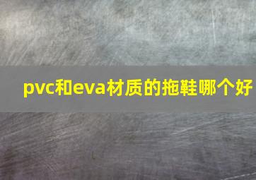 pvc和eva材质的拖鞋哪个好