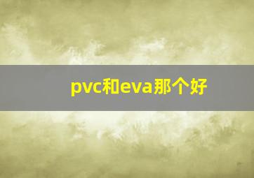 pvc和eva那个好