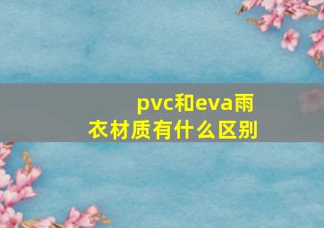 pvc和eva雨衣材质有什么区别