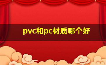 pvc和pc材质哪个好