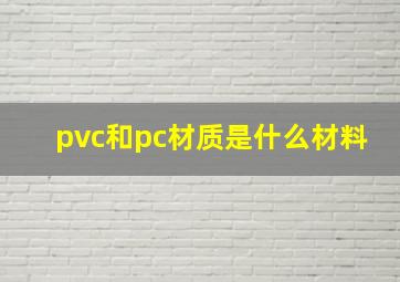 pvc和pc材质是什么材料