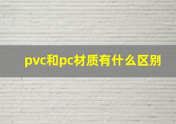 pvc和pc材质有什么区别