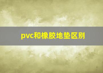 pvc和橡胶地垫区别