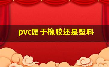 pvc属于橡胶还是塑料