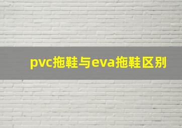 pvc拖鞋与eva拖鞋区别