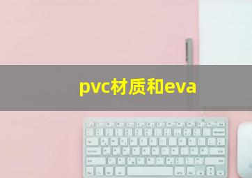 pvc材质和eva