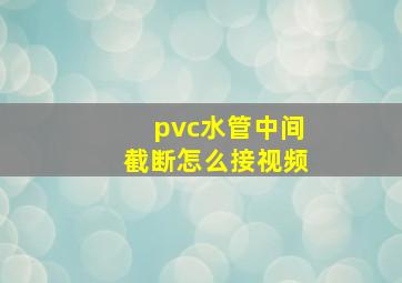 pvc水管中间截断怎么接视频