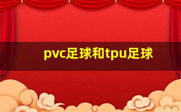 pvc足球和tpu足球