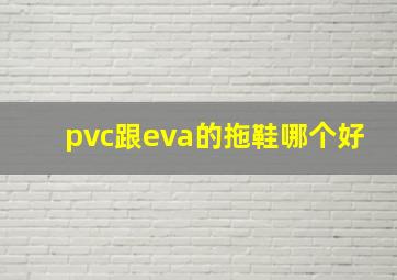 pvc跟eva的拖鞋哪个好