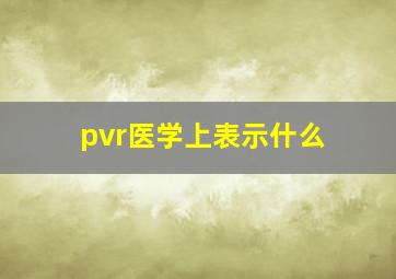 pvr医学上表示什么