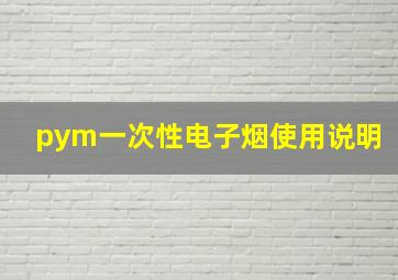 pym一次性电子烟使用说明