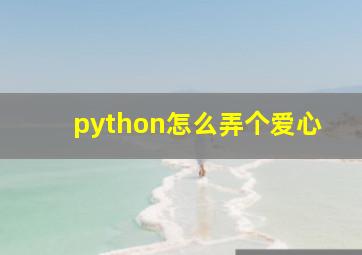 python怎么弄个爱心