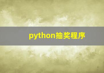 python抽奖程序