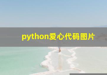 python爱心代码图片