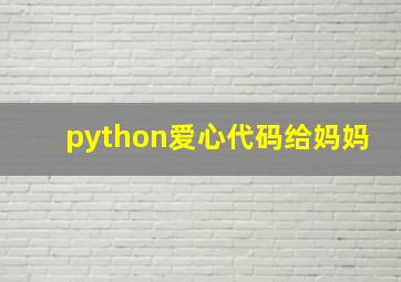 python爱心代码给妈妈